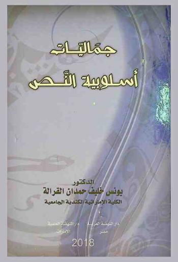 جماليات أسلوبية النص