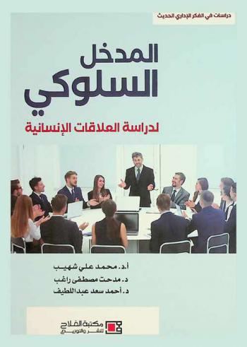 المدخل السلوكي لدراسة العلاقات الإنسانية