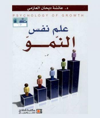  علم نفس النمو = Psychology of growth