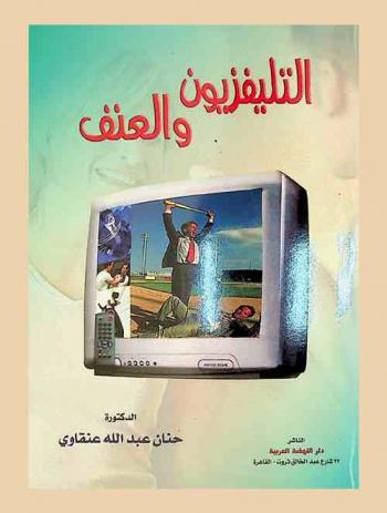  التليفزيون والعنف