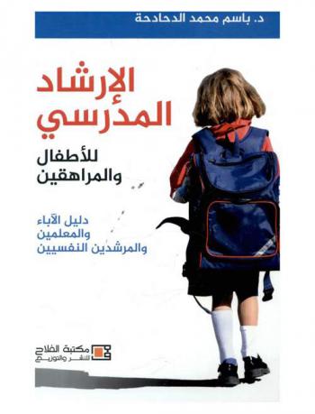 الإرشاد المدرسي للأطفال والمراهقين : دليل الآباء والمعلمين والمرشدين النفسيين