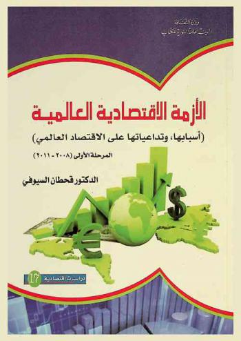  الأزمة الاقتصادية العالمية : (أسبابها وتداعيتها على الاقتصاد العالمي) : المرحلة الأولى (2008-2011)