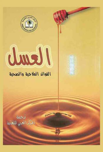 العسل .. : الفوائد العلاجية والصحية