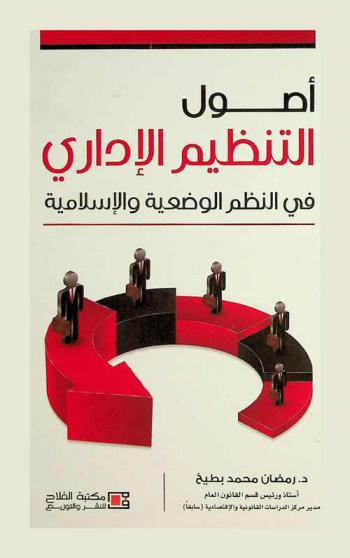  أصول التنظيم الإداري في النظم الوضعية والإسلامية