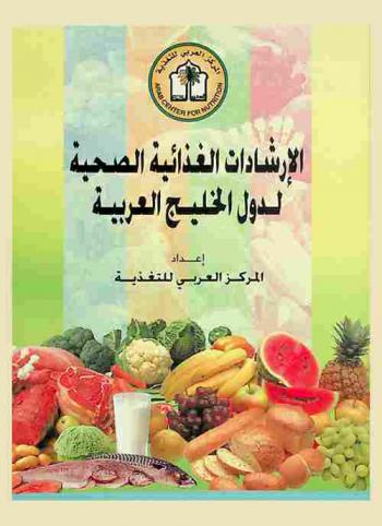  الإرشادات الغذائية الصحية لدول الخليج العربية = Food-based dietary guidelines for Arab Gulf Countries