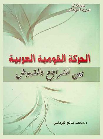  الحركة القومية العربية بين التراجع والنهوض