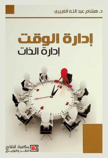  إدارة الوقت : إدارة الذات