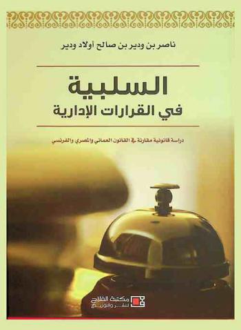 السلبية في القرارات الإدارية : دراسة قانونية مقارنة في القانون العماني والمصري والفرنسي