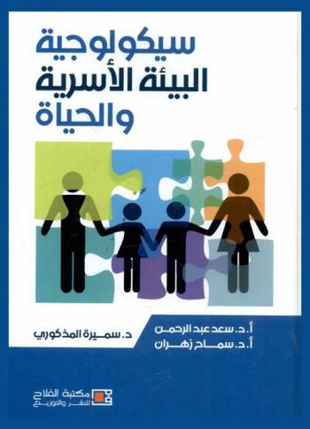  سيكولوجية البيئة الأسرية والحياة