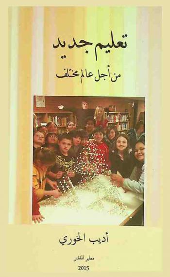  تعليم جديد من أجل عالم مختلف