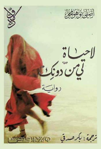  لا حياة لي من دونك : رواية