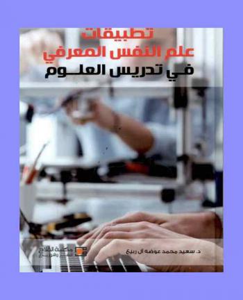  تطبيقات علم النفس المعرفي في تدريس العلوم