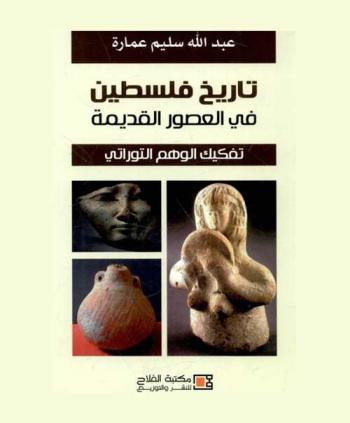  تاريخ فلسطين في العصور القديمة : تفكيك الوهم التوراتي