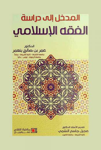 المدخل إلى دراسة الفقه الإسلامي