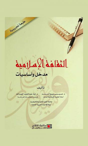  الثقافة الإسلامية : مدخل وأساسيات