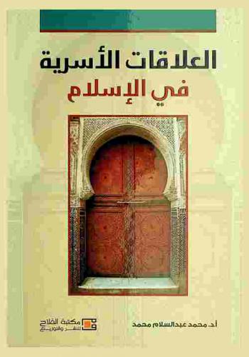  العلاقات الأسرية في الإسلام