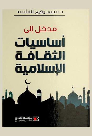  مدخل إلى أساسيات الثقافة الإسلامية