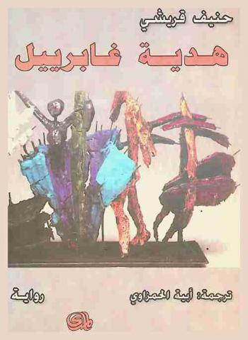 هدية غابرييل : رواية