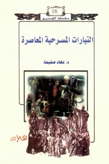 التيارات المسرحية المعاصرة