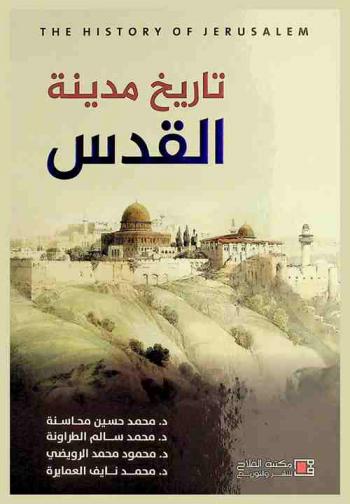 تاريخ مدينة القدس = The History of Jerusalem
