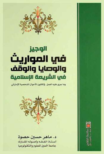 الوجيز في المواريث والوصايا والوقف في الشريعة الإسلامية وما جرى عليه العمل في قانون الأحوال الشخصية الإماراتي
