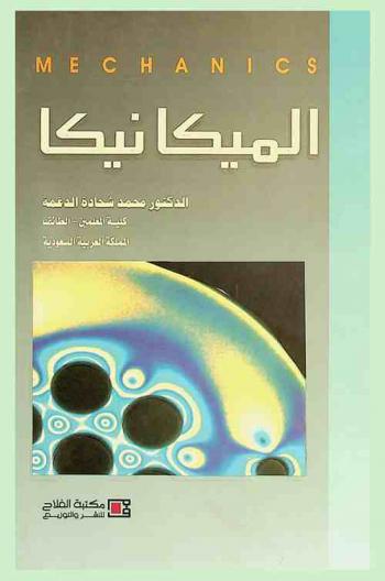 الميكانيكا : نظريات وأمثلة ومسائل