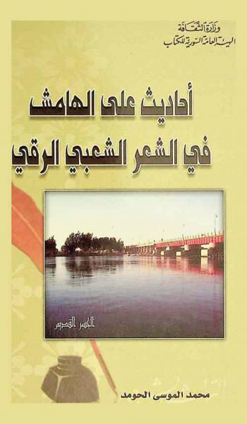  أحاديث على الهامش في الشعر الشعبي الرقي
