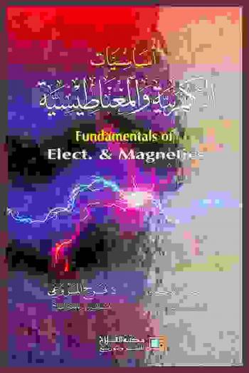 أساسيات الكهربية والمغناطيسية = Fundamentals of Elect. & Magnetics