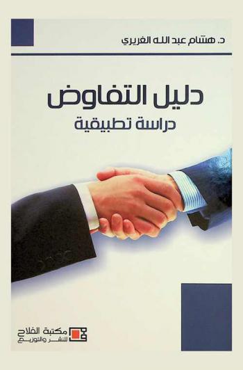  دليل التفاوض : دراسة تطبيقية