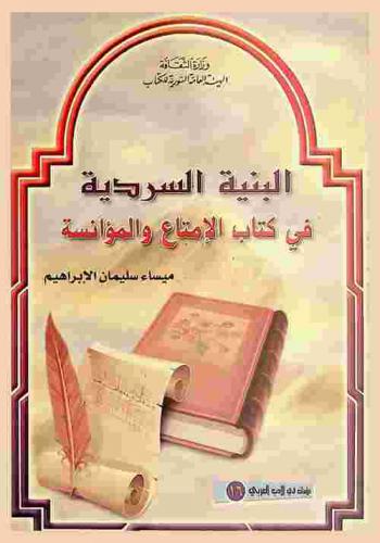  البنية السردية في كتاب الإمتاع والمؤانسة