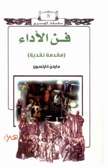  فن الأداء : مقدمة نقدية