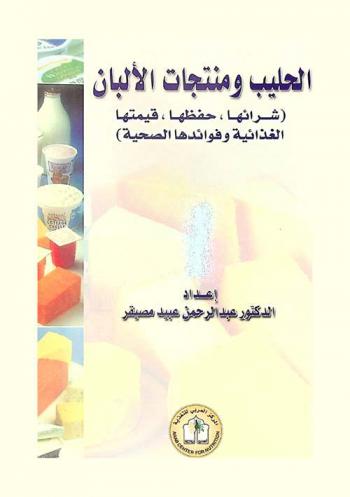  الحليب ومنتجات الألبان : شرائها، حفظها، قيمتها الغذائية وفوائدها الصحية