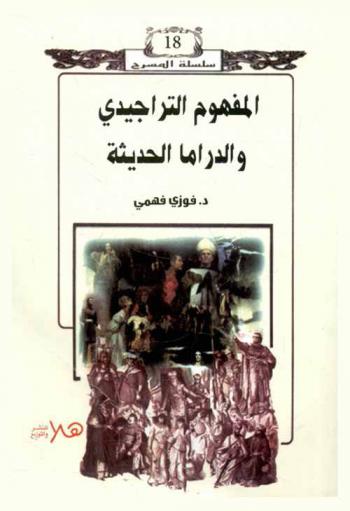 المفهوم التراجيدي والدراما الحديثة