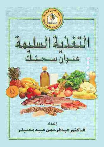  التغذية السليمة : عنوان صحتك