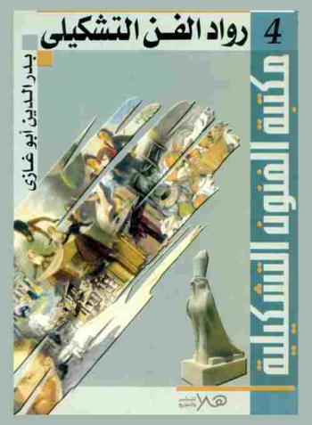  رواد الفن التشكيلي