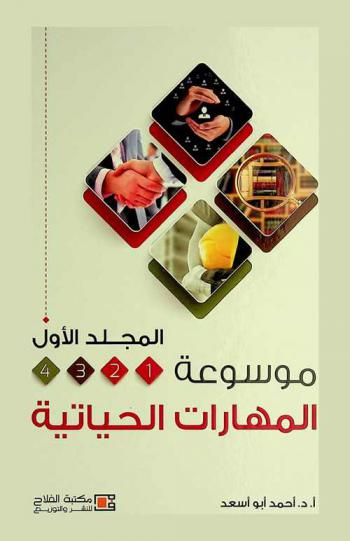  موسوعة المهارات الحياتية