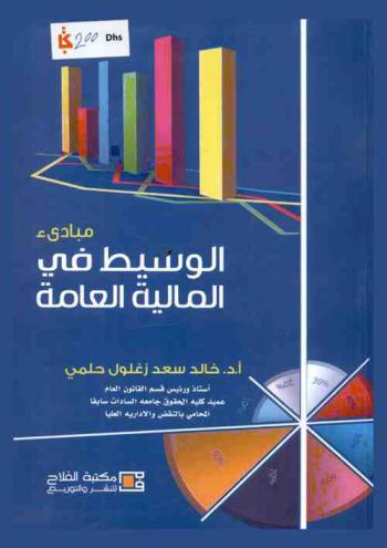  مبادئ الوسيط في المالية العامة