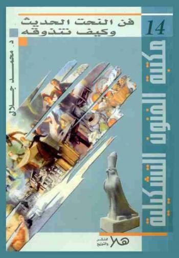  فن النحت الحديث وكيف نتذوقه