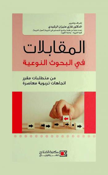  المقابلات في البحوث النوعية من متطلبات مقرر اتجاهات تربوية معاصرة