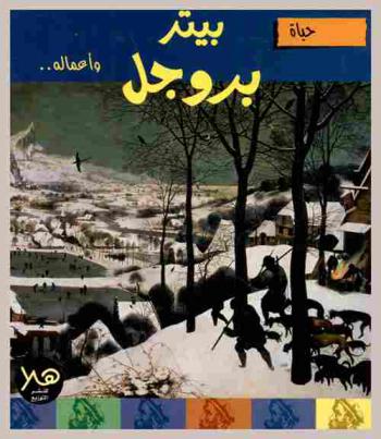  حياة بيتر بروجل وأعماله ..