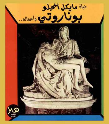  حياة مايكل أنجلو بوناروتي وأعماله ..