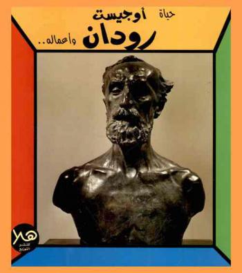 حياة أوجيست رودان وأعماله ..