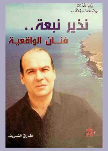  نذير نبعة .. فنان الواقعية