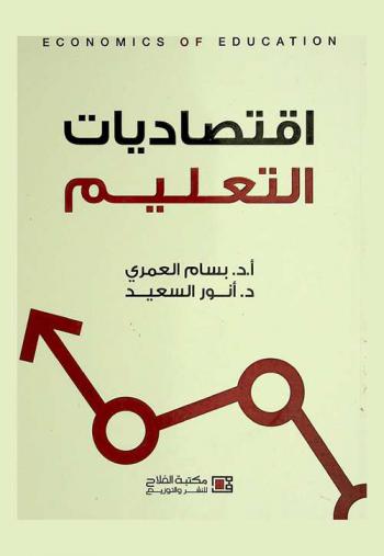  اقتصاديات التعليم = Economics of education