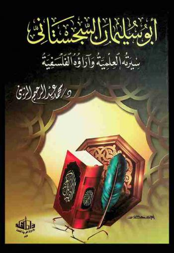  أبو سليمان السجستاني : سيرته العلمية وآرؤاه الفلسفية