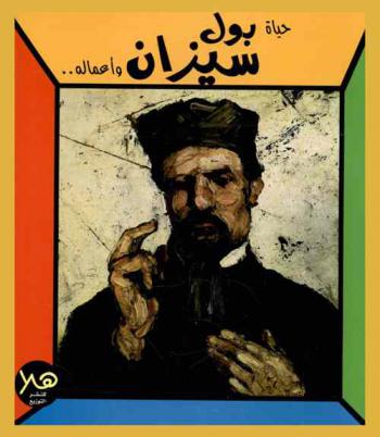 حياة بول سيزان وأعماله ..