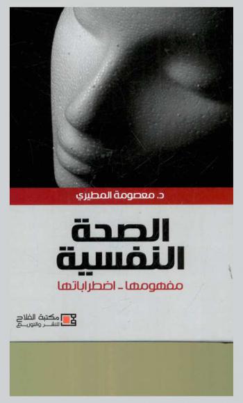  الصحة النفسية : مفهومها-اضطراباتها