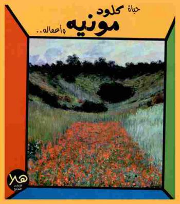  حياة كلود مونيه وأعماله ..