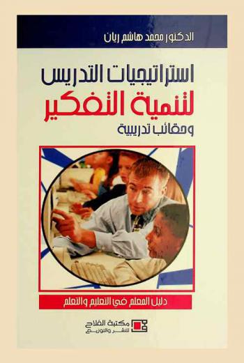  استراتيجيات التدريس لتنمية التفكير وحقائب تدريبية = Strategies for developing thinking skills with training modules