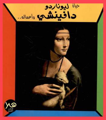  حياة ليوناردو دافينشي وأعماله ..